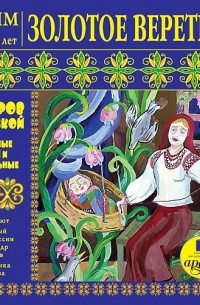 Лариса Яртова - Золотое веретено. Старинные сказки и колыбельные