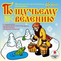 Лариса Яртова - По щучьему велению. Аудиоспектакль