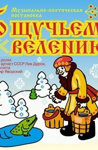 Лариса Яртова - По щучьему велению. Аудиоспектакль