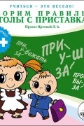 Говорим правильно. Глаголы с приставками