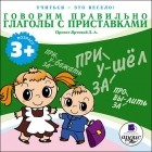 Лариса Яртова - Говорим правильно. Глаголы с приставками