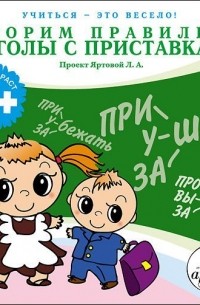 Лариса Яртова - Говорим правильно. Глаголы с приставками