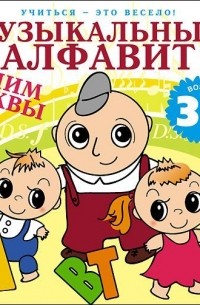 Лариса Яртова - Музыкальный алфавит. Учим буквы