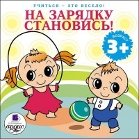 Лариса Яртова - На зарядку становись!