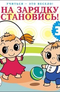 Лариса Яртова - На зарядку становись!