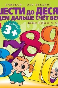 Лариса Яртова - От шести до десяти будем дальше счет вести