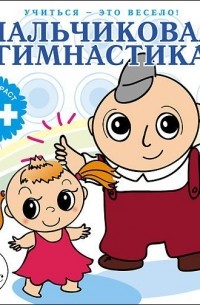 Лариса Яртова - Пальчиковая гимнастика