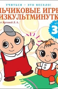 Лариса Яртова - Пальчиковые игры и физкультминутки