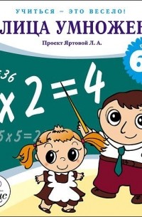 Лариса Яртова - Таблица умножения