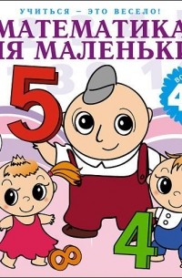 Лариса Яртова - Математика для маленьких. 40 веселых задач на сложение и вычитание в стихах