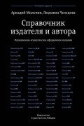 Справочник издателя и автора: Редакционно-издательское оформление издания. 4-е изд