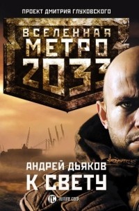 Андрей Дьяков - Метро 2033. К свету