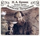 Иван Бунин - «Божье древо» и другие рассказы