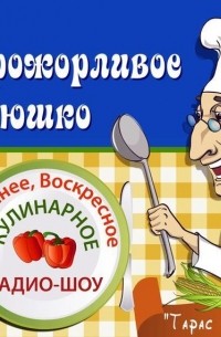 Тарас Боровок - Кулинарное шоу