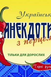 Тарас Боровок - Українські анекдоти з перцем