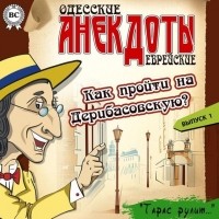 Тарас Боровок - Одесские анекдоты. Выпуск 1