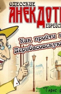 Тарас Боровок - Одесские анекдоты. Выпуск 1