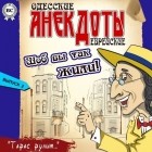 Тарас Боровок - Одесские анекдоты. Выпуск 2
