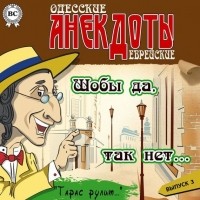 Тарас Боровок - Одесские анекдоты. Выпуск 3
