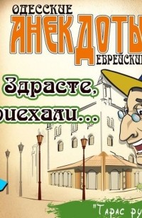 Тарас Боровок - Одесские анекдоты. Выпуск 6