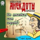 Тарас Боровок - Одесские анекдоты. Выпуск 9