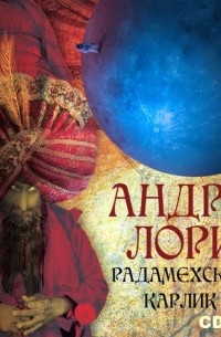 Радамехский карлик