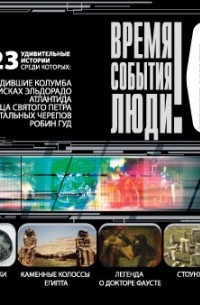 Великие загадки прошлого