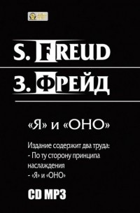 Зигмунд Фрейд - "Я" и «ОНО». По ту сторону принципа наслаждения.