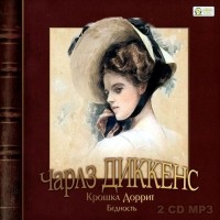 Чарльз Диккенс - Крошка Доррит. Бедность