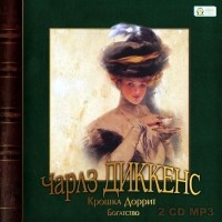 Чарльз Диккенс - Крошка Доррит. Богатство