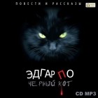 Эдгар Аллан По - Черный кот. Повести и рассказы