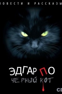 Эдгар Аллан По - Черный кот. Повести и рассказы