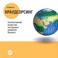  - Краудсорсинг: Коллективный разум – будущее бизнеса