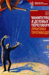 Кирилл Гуленков - Манипуляции в деловых переговорах: Практика противодействия