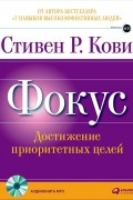 Фокус: Достижение приоритетных целей