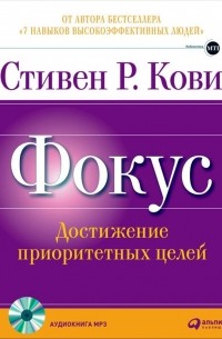 Фокус: Достижение приоритетных целей