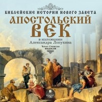 Александр Лопухин - Библейские истории Нового Завета: Апостольский век