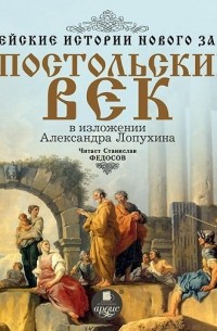 Александр Лопухин - Библейские истории Нового Завета: Апостольский век