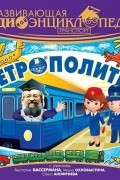 Транспорт: Метрополитен