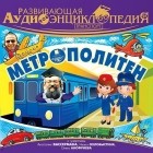 Александр Лукин - Транспорт: Метрополитен