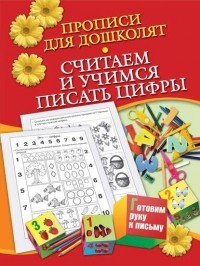 Н. Н. Нянковская - Прописи для дошколят. Считаем и учимся писать цифры