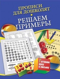 Н. Н. Нянковская - Прописи для дошколят. Решаем примеры