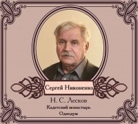 Николай Лесков - Повести в исполнении Сергея Никоненко
