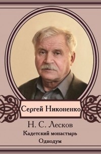 Николай Лесков - Повести в исполнении Сергея Никоненко
