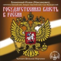 Иоанн Максимович - Государственная власть в России