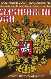 Иоанн Максимович - Государственная власть в России