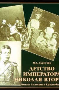 Илья Сургучев - Детство императора Николая Второго