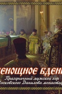 Данилов монастырь - Всенощное бдение