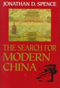 Джонатан Д. Спенс - The Search for Modern China