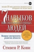 Семь навыков высокоэффективных людей